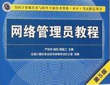 网络管理员2009下半年（上午）真题
