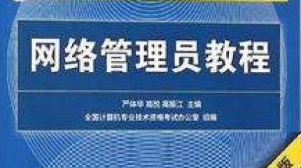 网络管理员2012下半年（上午）真题