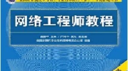 网络工程师2011上半年（上午）真题
