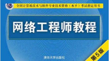 网络工程师2017下半年（上午）真题