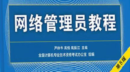 网络管理员2015下半年（上午）真题