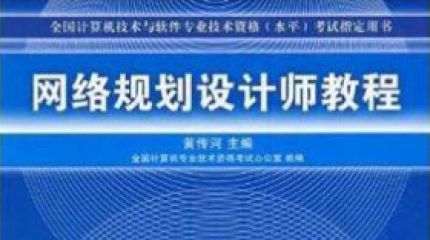 网络规划设计师2014年（上午）真题