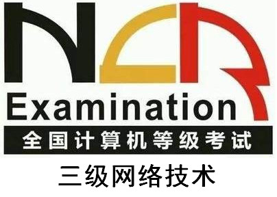 全国等级考试：三级网络技术每日百题（二十二）