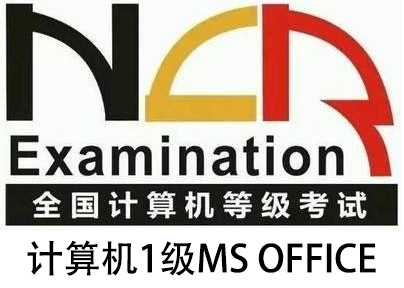 计算机1级MS OFFICE第02套