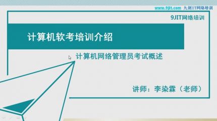 网络管理员概述0-1