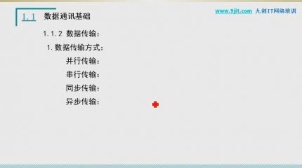 数据通讯基础1-1-2
