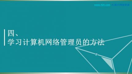网络管理员概述0-4