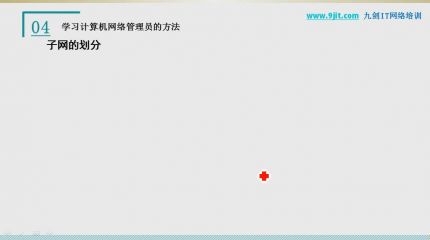 IP地址的划分3-6-3