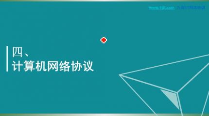 计算机网络协议3-4
