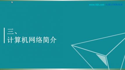 计算机网络硬件基础3-1